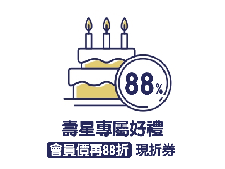 壽星專屬好禮