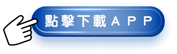 點擊下載APP